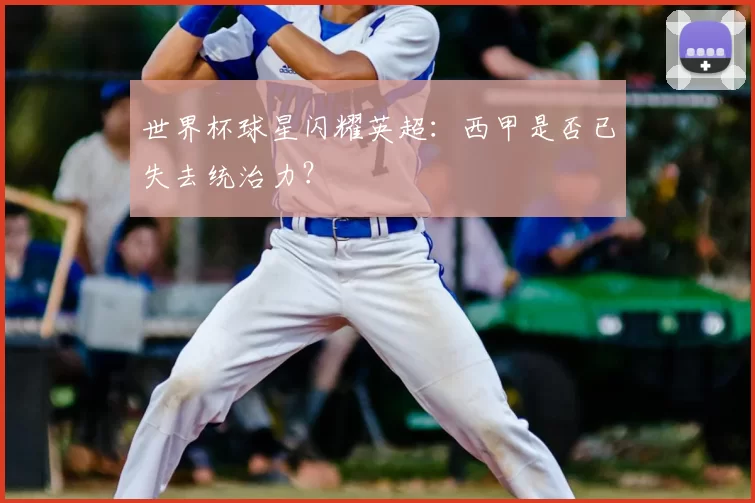 世界杯球星闪耀英超：西甲是否已失去统治力？
