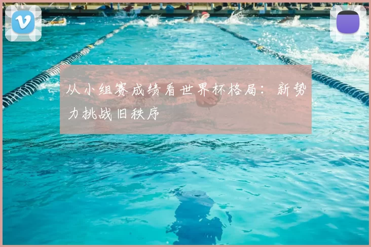 从小组赛成绩看世界杯格局：新势力挑战旧秩序