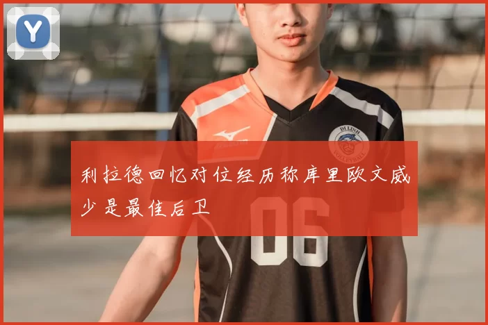 利拉德回忆对位经历称库里欧文威少是最佳后卫