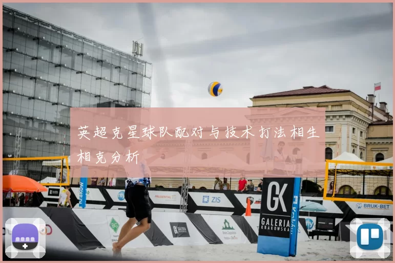 英超克星球队配对与技术打法相生相克分析
