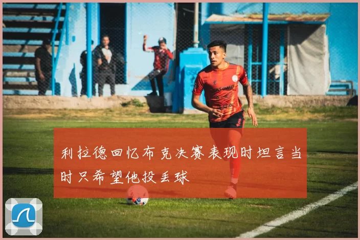 利拉德回忆布克决赛表现时坦言当时只希望他投丢球