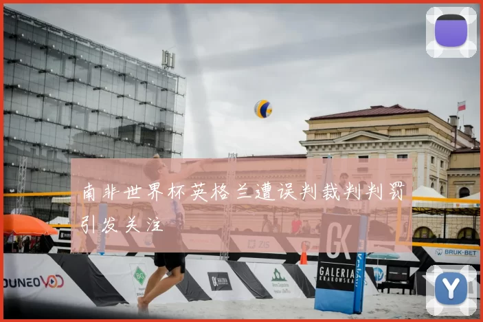 南非世界杯英格兰遭误判裁判判罚引发关注
