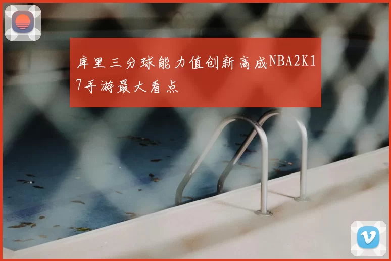 库里三分球能力值创新高成NBA2K17手游最大看点