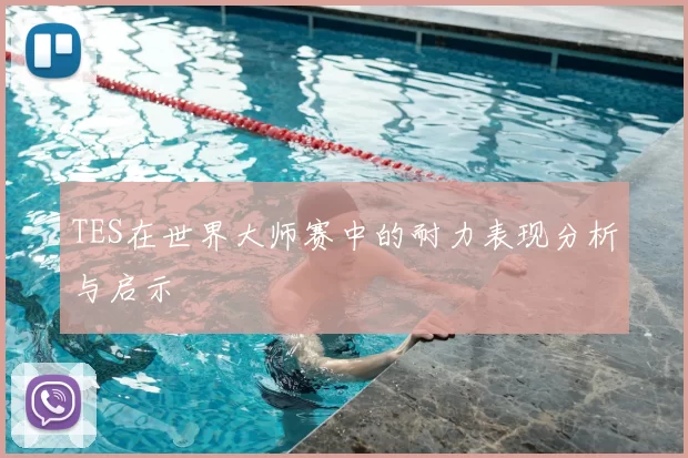 TES在世界大师赛中的耐力表现分析与启示